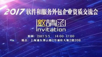 2017年軟件和服務外包企業資質與信息系統集成服務交流大會